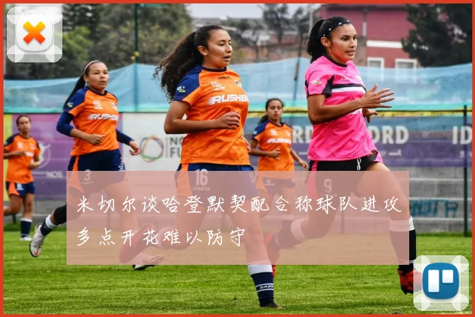 米切尔谈哈登默契配合称球队进攻多点开花难以防守