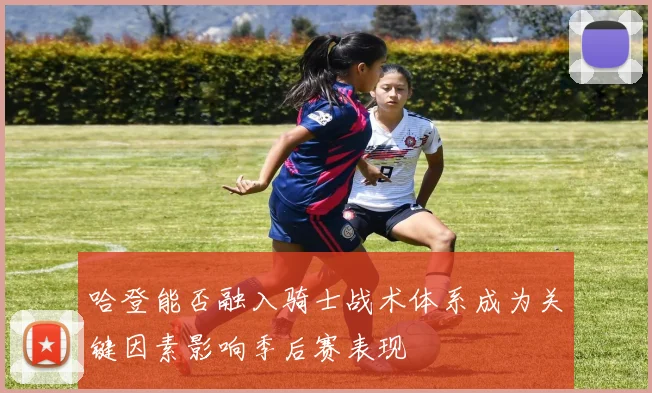 哈登能否融入骑士战术体系成为关键因素影响季后赛表现