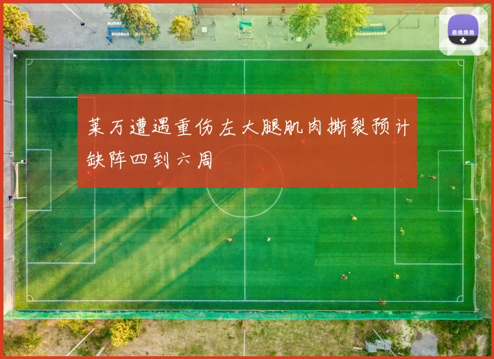 莱万遭遇重伤左大腿肌肉撕裂预计缺阵四到六周