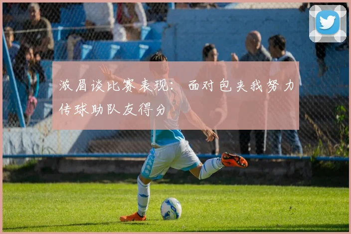 浓眉谈比赛表现：面对包夹我努力传球助队友得分