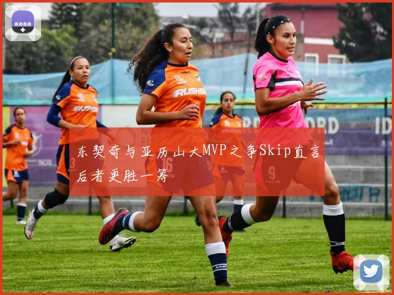 东契奇与亚历山大MVP之争Skip直言后者更胜一筹