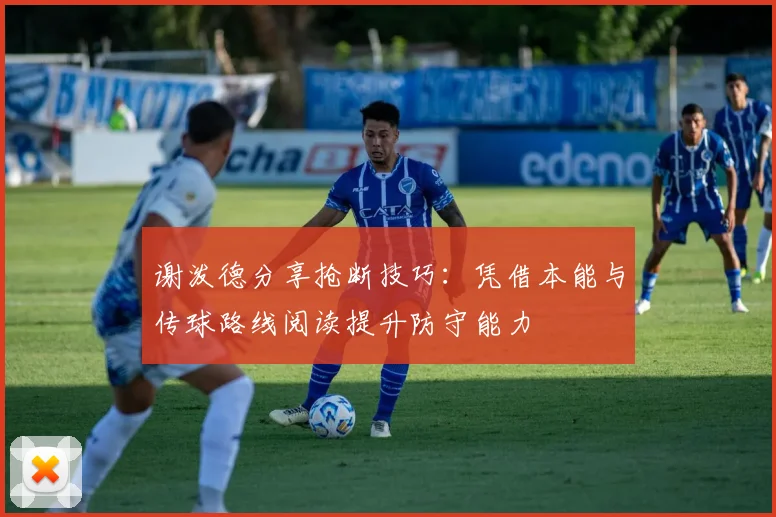 谢泼德分享抢断技巧：凭借本能与传球路线阅读提升防守能力