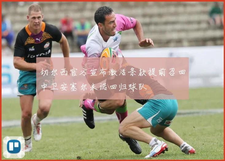 切尔西官方宣布激活条款提前召回中卫安塞尔米诺回归球队